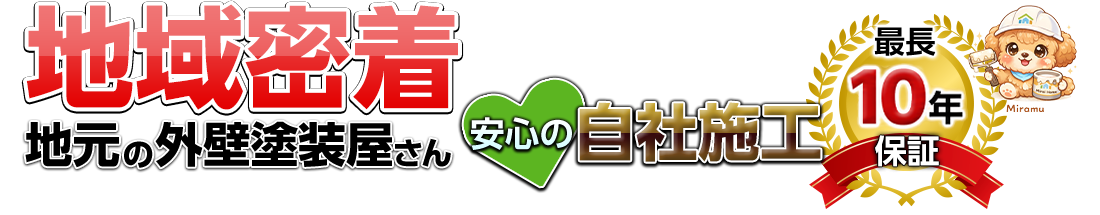 地域密着地元の外壁塗装屋さん。安心の自社施工最長10年保証
